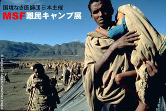国境なき医師団日本主催　MSF難民キャンプ展