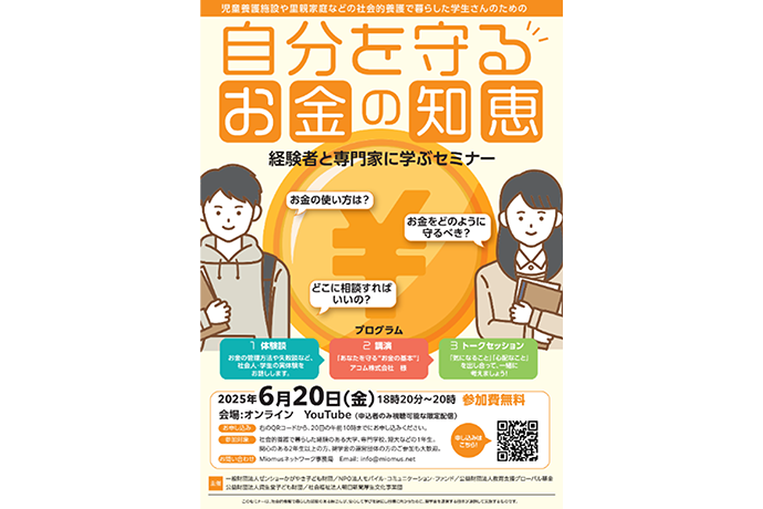 自分を守るお金の知恵~経験者と専門家に学ぶセミナー~